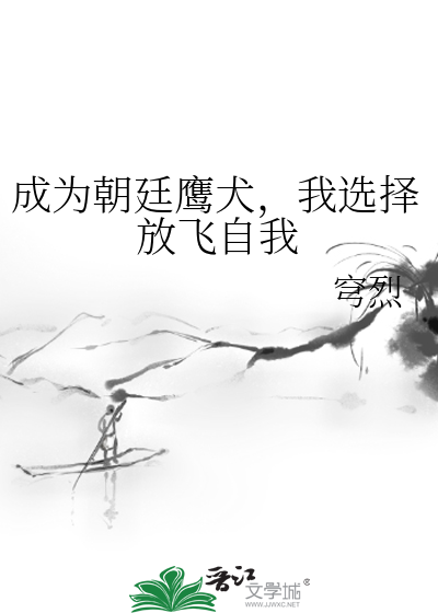  成为朝廷鹰犬，我选择放飞自我