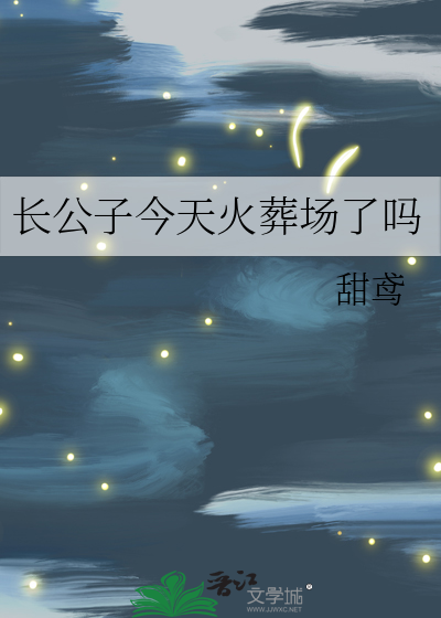  长公子今天火葬场了吗