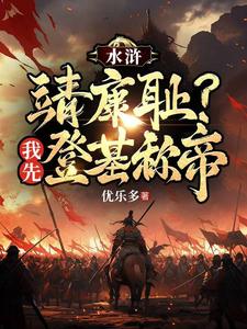  水浒：靖康耻？我先登基称帝
