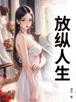  放纵人生