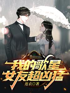  我的歌星女友超凶猛