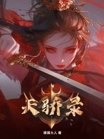  天骄录