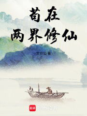  苟在两界修仙