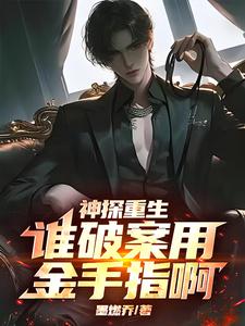  神探重生：谁破案用金手指啊