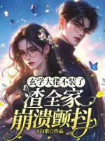  玄学大佬不装了，渣全家崩溃颤抖