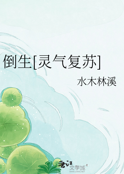  倒生[灵气复苏]