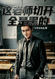  这老师切开全是黑的